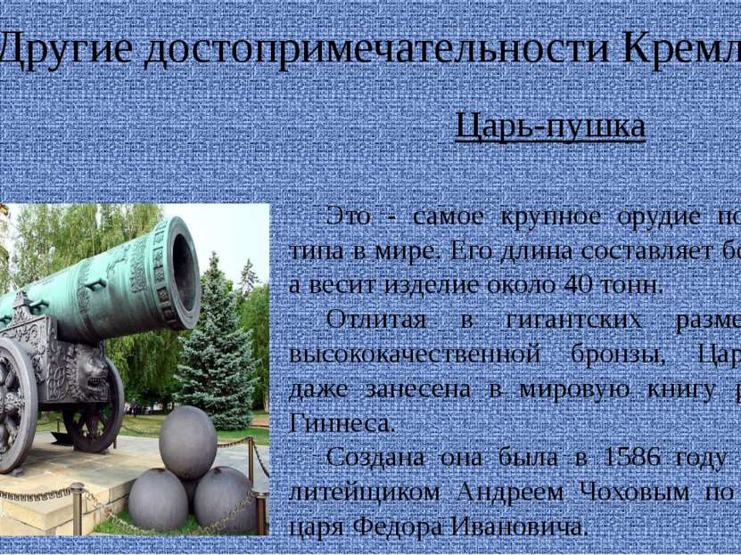Другие достопримечательности Кремля Царь-пушка Это - самое крупное орудие под...