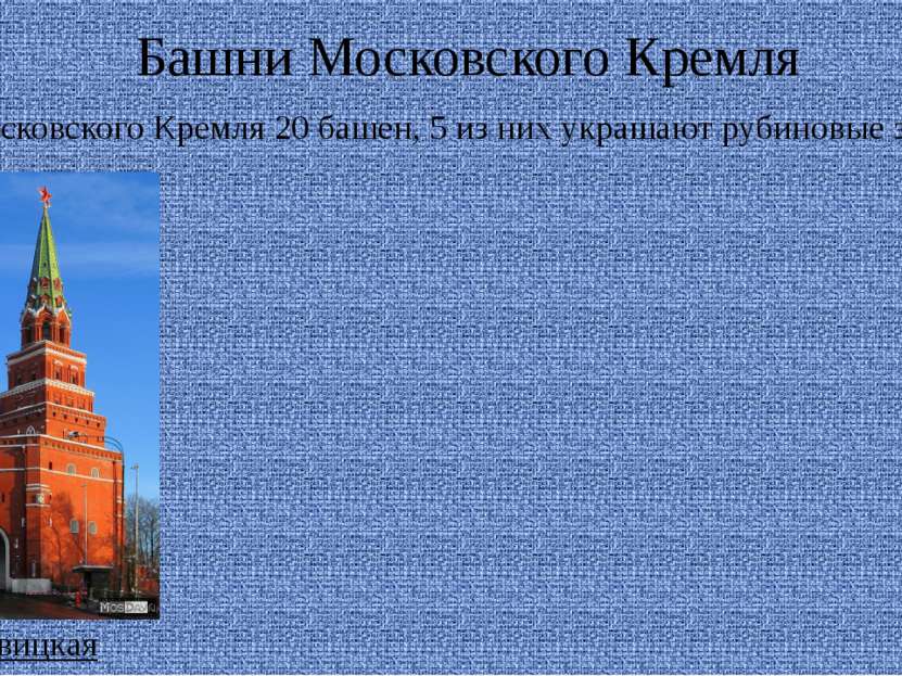Башни Московского Кремля У Московского Кремля 20 башен, 5 из них украшают руб...