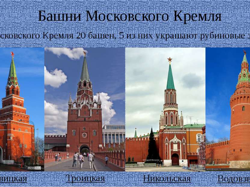 Башни Московского Кремля У Московского Кремля 20 башен, 5 из них украшают руб...