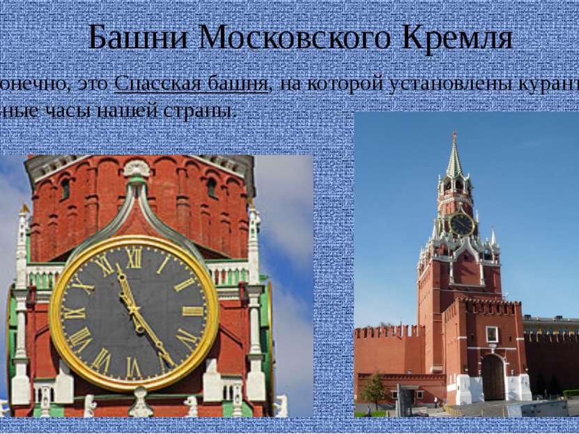 Башни Московского Кремля И, конечно, это Спасская башня, на которой установле...