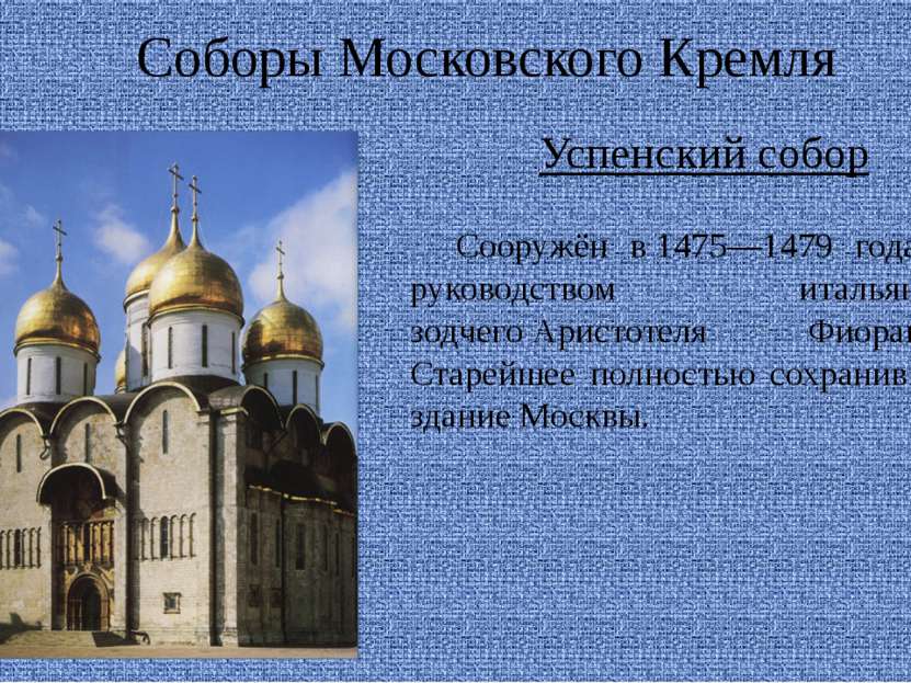 Соборы Московского Кремля Сооружён в 1475—1479 годах под руководством итальян...