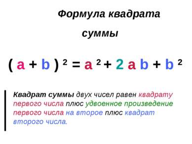 Формула квадрата суммы ( a + b ) 2 = a 2 + 2 a b + b 2 Квадрат суммы двух чис...