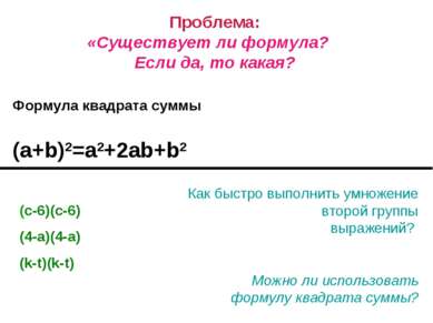Проблема: «Существует ли формула? Если да, то какая? Формула квадрата суммы (...