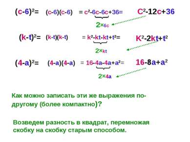 (с-6)2= (k-t)2= (4-a)2= Как можно записать эти же выражения по-другому (более...
