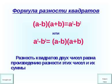 Формула разности квадратов (a-b)(a+b)=a2-b2 или a2-b2= (a-b)(a+b) Разность кв...