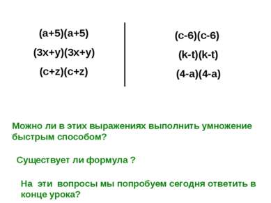 (c-6)(c-6) (k-t)(k-t) (4-a)(4-a) (a+5)(a+5) (3x+y)(3x+y) (c+z)(c+z) Можно ли ...