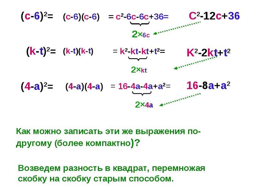 (с-6)2= (k-t)2= (4-a)2= Как можно записать эти же выражения по-другому (более...