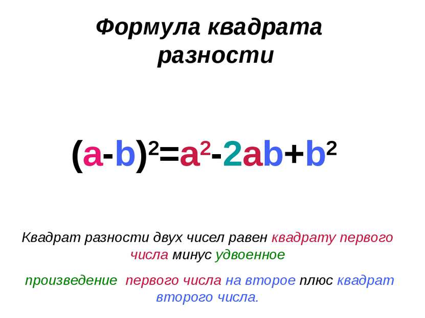 Формула квадрата разности (a-b)2=a2-2ab+b2 Квадрат разности двух чисел равен ...