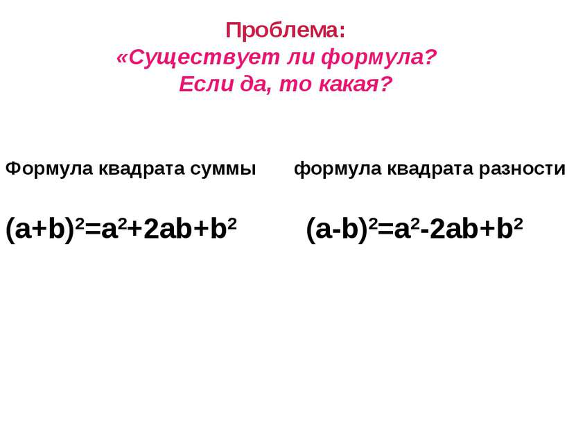Проблема: «Существует ли формула? Если да, то какая? Формула квадрата суммы ф...