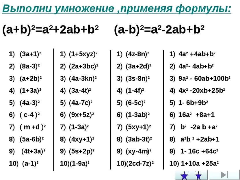 Выполни умножение ,применяя формулы: (a+b)2=a2+2ab+b2 (a-b)2=a2-2ab+b2 (3a+1)...