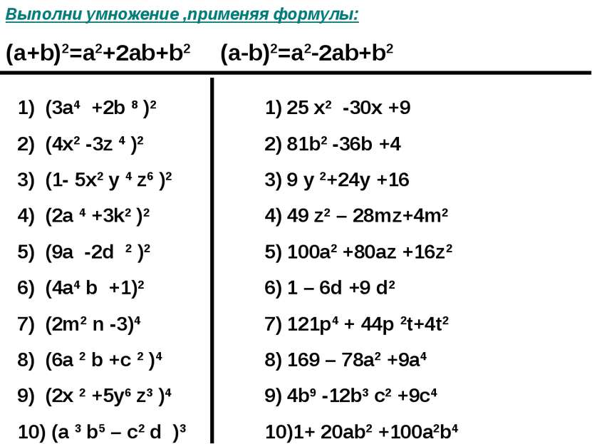 (3a4 +2b 8 )2 (4x2 -3z 4 )2 (1- 5x2 y 4 z6 )2 (2a 4 +3k2 )2 (9a -2d 2 )2 (4a4...