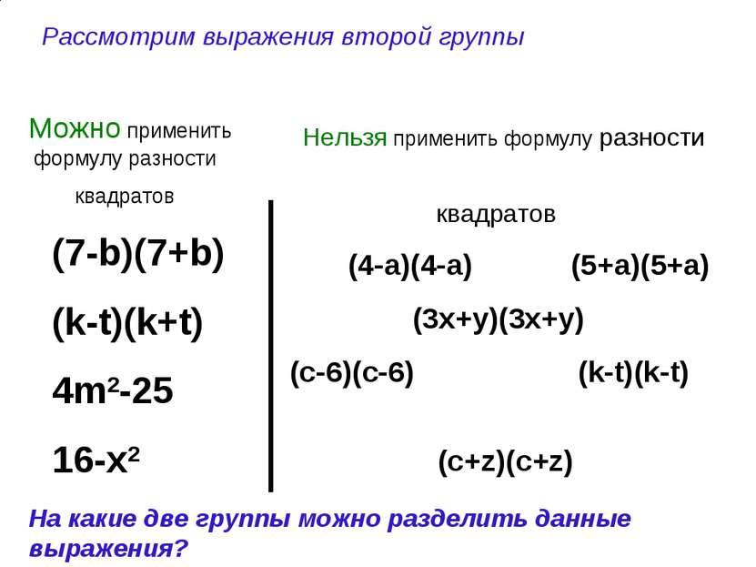 (7-b)(7+b) (k-t)(k+t) 4m2-25 16-x2 (4-a)(4-a) (5+a)(5+a) (3x+y)(3x+y) (c-6)(c...