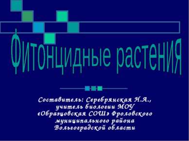 Составитель: Серебрянская Н.А., учитель биологии МОУ «Образцовская СОШ» Фроло...