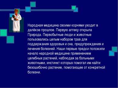 Народная медицина своими корнями уходит в далёкое прошлое. Первую аптеку откр...