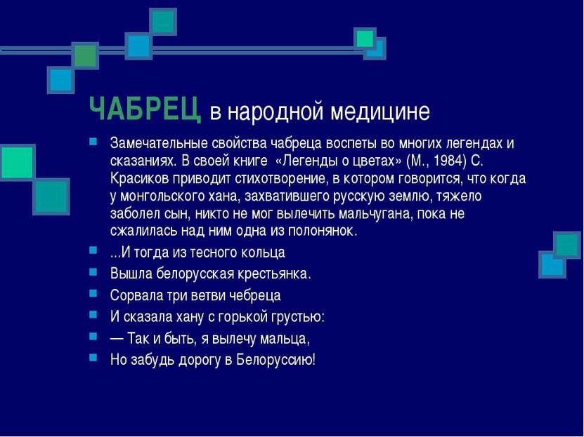 ЧАБРЕЦ в народной медицине Замечательные свойства чабреца воспеты во многих л...