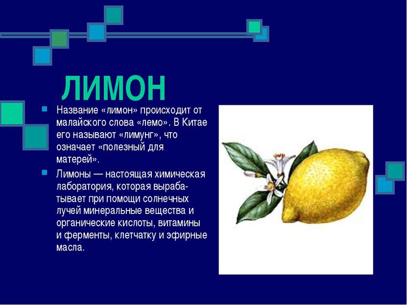 ЛИМОН Название «лимон» происходит от малайского слова «лемо». В Китае его наз...