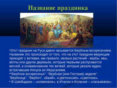 Название праздника Этот праздник на Руси давно называется Вербным воскресение...