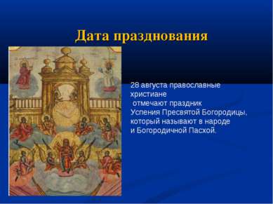 Дата празднования 28 августа православные христиане отмечают праздник Успения...