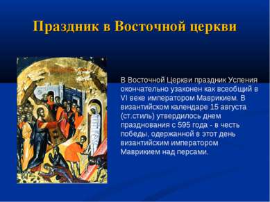 Праздник в Восточной церкви В Восточной Церкви праздник Успения окончательно ...