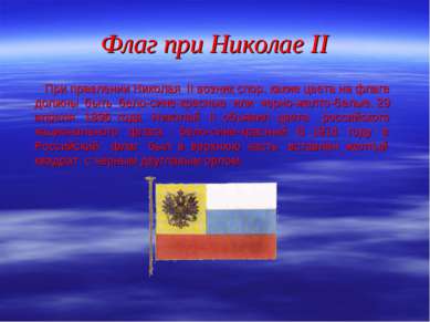 Флаг при Николае II При правлении Николая II возник спор, какие цвета на флаг...