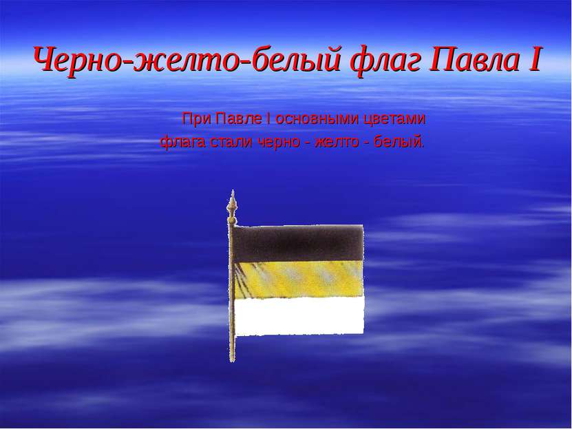 Черно-желто-белый флаг Павла I При Павле I основными цветами флага стали черн...