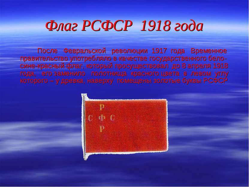 Флаг РСФСР 1918 года После Февральской революции 1917 года Временное правител...