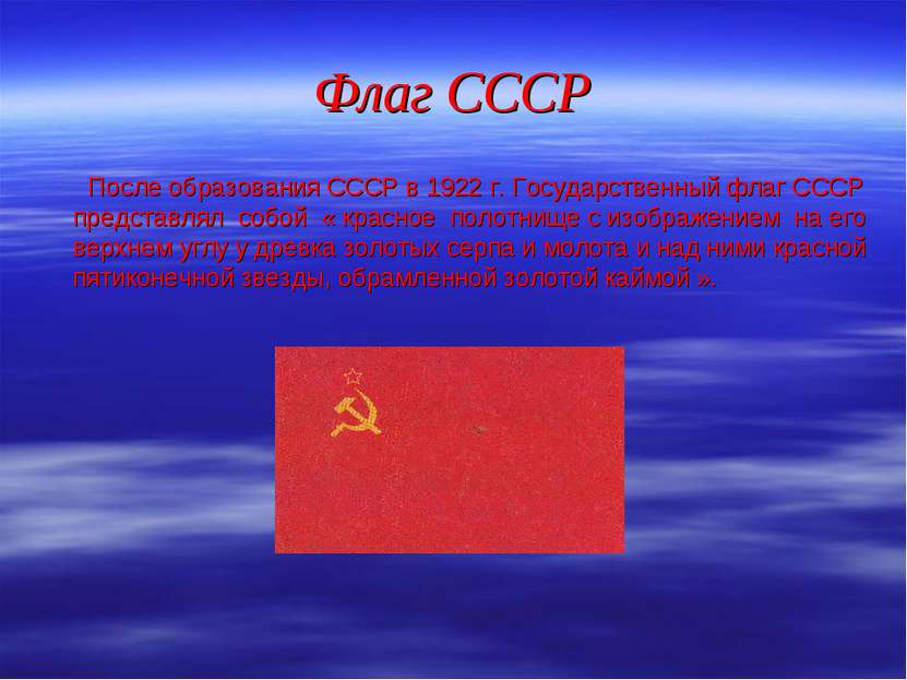 Флаг СССР После образования СССР в 1922 г. Государственный флаг СССР представ...