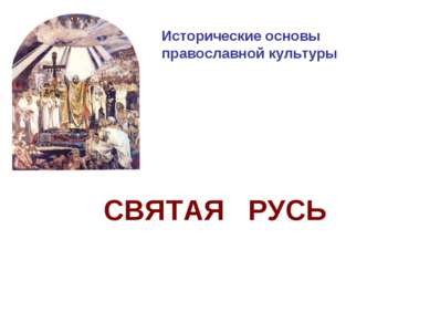 Исторические основы православной культуры СВЯТАЯ РУСЬ