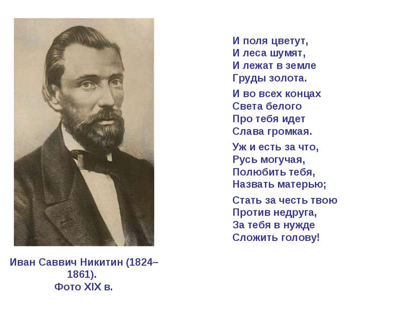 Иван Саввич Никитин (1824–1861). Фото XIX в. И поля цветут, И леса шумят, И л...