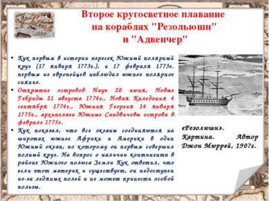Второе кругосветное плавание на кораблях "Резольюшн" и "Адвенчер" Кук первым ...
