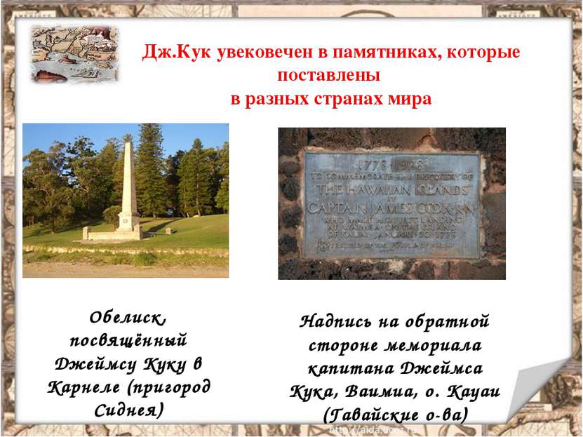 Дж.Кук увековечен в памятниках, которые поставлены в разных странах мира Обел...