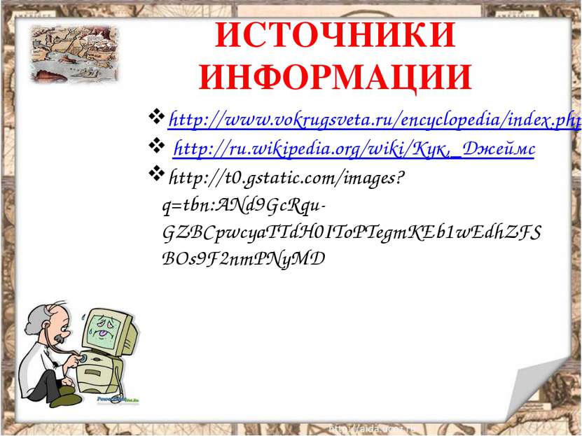 ИСТОЧНИКИ ИНФОРМАЦИИ http://www.vokrugsveta.ru/encyclopedia/index.php?title=%...