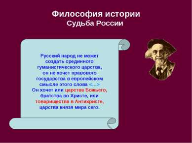 Философия истории Судьба России Русский народ не может создать срединного гум...