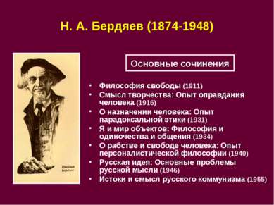 Н. А. Бердяев (1874-1948) Философия свободы (1911) Смысл творчества: Опыт опр...