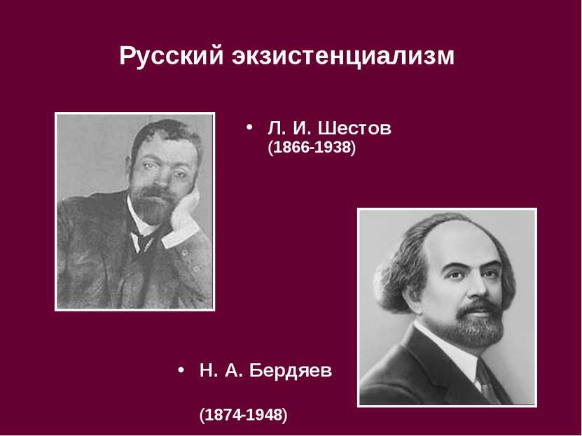 Русский экзистенциализм Л. И. Шестов (1866-1938) Н. А. Бердяев (1874-1948)