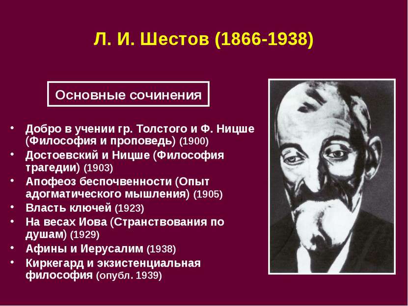 Л. И. Шестов (1866-1938) Добро в учении гр. Толстого и Ф. Ницше (Философия и ...