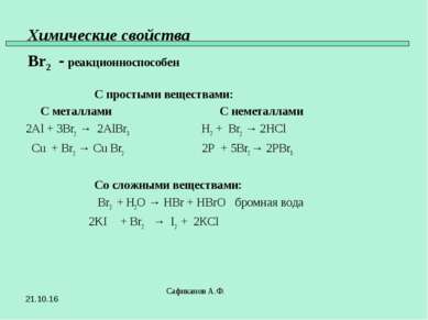 Химические свойства Br2 - реакционноспособен С простыми веществами: С металла...