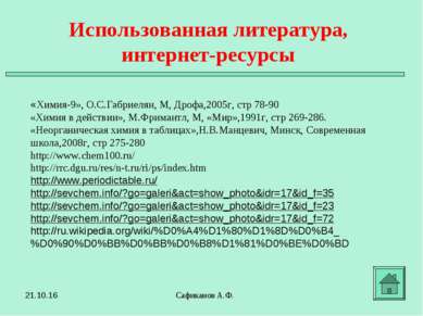 Сафиканов А.Ф. «Химия-9», О.С.Габриелян, М, Дрофа,2005г, стр 78-90 «Химия в д...