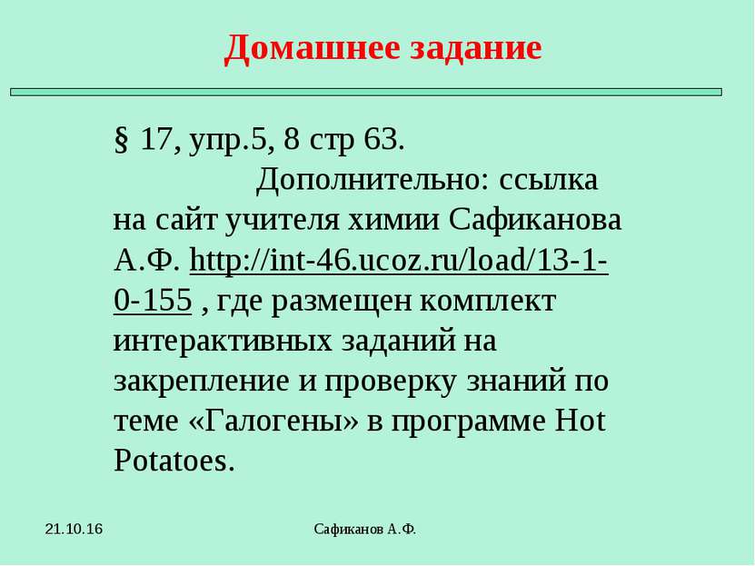 Сафиканов А.Ф. § 17, упр.5, 8 стр 63. Дополнительно: ссылка на сайт учителя х...