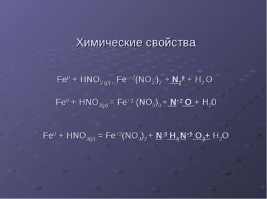 Химические свойства Fe0 + HNO3 (p) = Fe +2(NO3 )2 + N20 + H2 O Fe0 + HNO3(р) ...