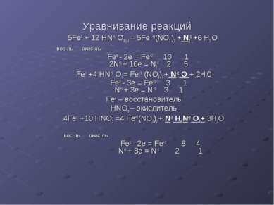 Уравнивание реакций 5Fe0 + 12 HN+5 O3 (p) = 5Fe +3(NO3 )2 + N20 +6 H2 O вос-л...