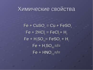 Химические свойства Fe + CuSO4 = Cu + FeSO4 Fe + 2HClр = FeCl2 + H2 Fe + H2SO...