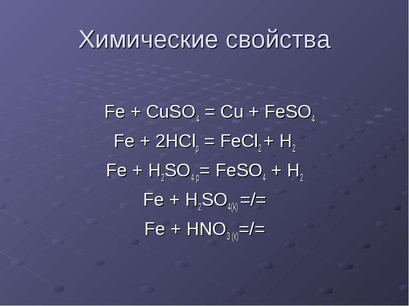 Химические свойства Fe + CuSO4 = Cu + FeSO4 Fe + 2HClр = FeCl2 + H2 Fe + H2SO...