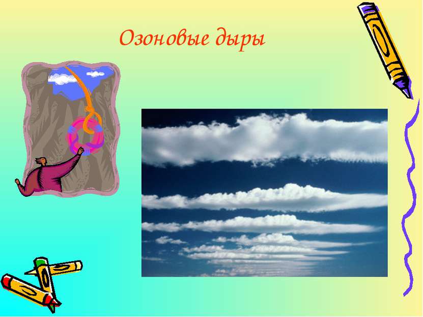Озоновые дыры