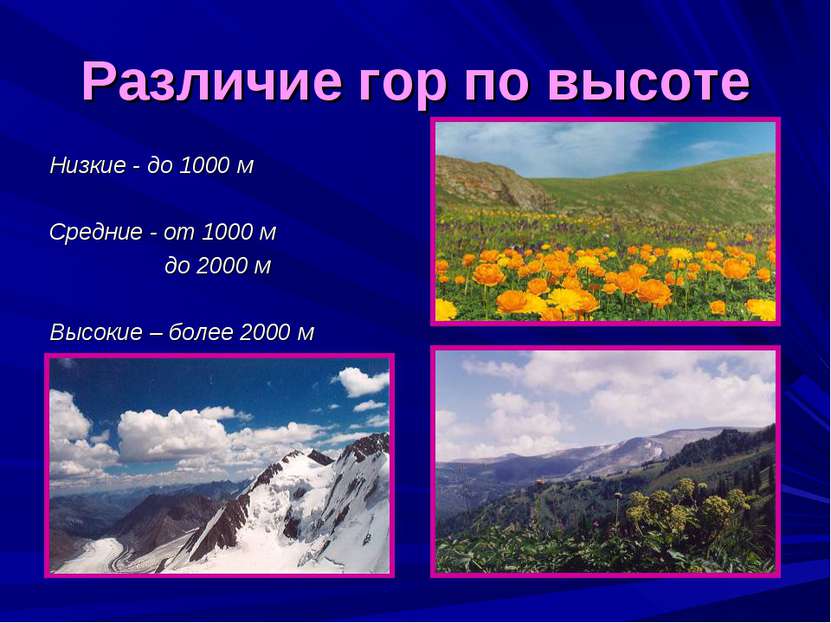 Различие гор по высоте Низкие - до 1000 м Средние - от 1000 м до 2000 м Высок...