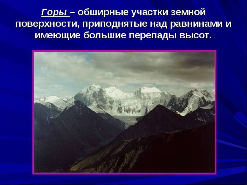 Горы – обширные участки земной поверхности, приподнятые над равнинами и имеющ...