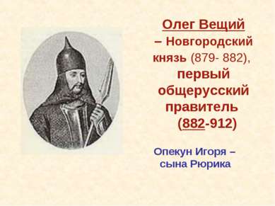 Олег Вещий – Новгородский князь (879- 882), первый общерусский правитель (882...