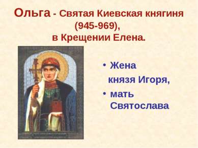 Ольга - Святая Киевская княгиня (945-969), в Крещении Елена. Жена князя Игоря...