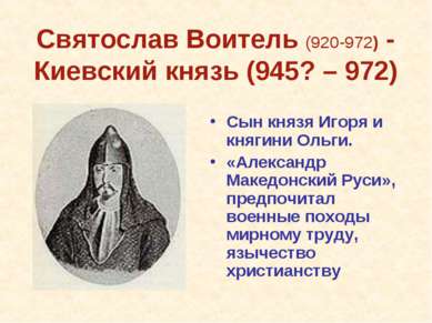 Святослав Воитель (920-972) - Киевский князь (945? – 972) Сын князя Игоря и к...