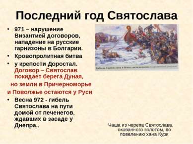 Последний год Святослава 971 – нарушение Византией договоров, нападение на ру...